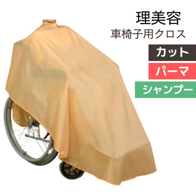 訪問理美容におすすめ シンプル 0845 車椅子用クロス ｜ 理美容室