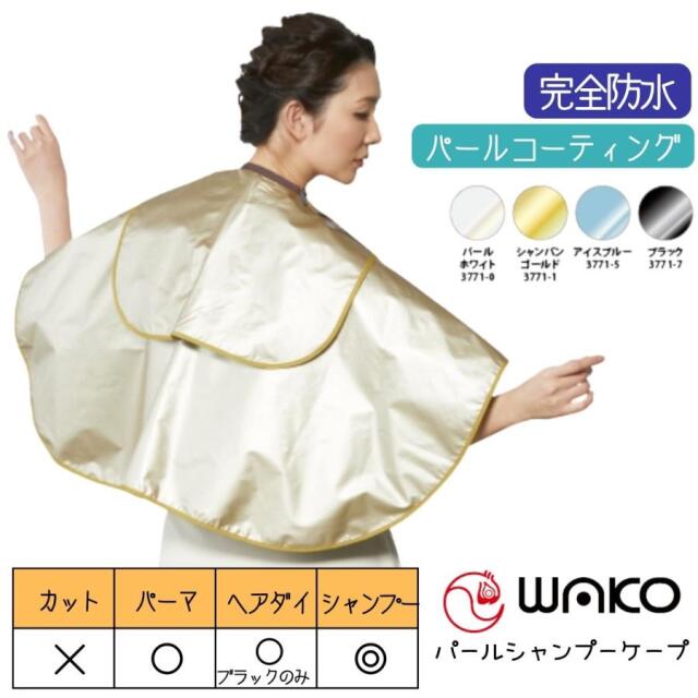 美容室 理容室 高級感あり パールコーティング 完全防水 ケープ ワコウ 3771 パールシャンプーケープ バックシャンプー パーマ クロス ヘアサロン WAKO
