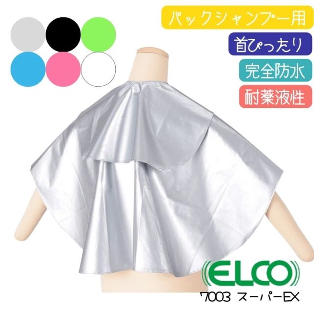 エルコ 7003 スーパーEX バックシャンプークロス 首周りぴったり 完全防水 ELCO 美容室 シャンプーケープ 美容院 ヘアサロン 理容室 理髪店 バーバー