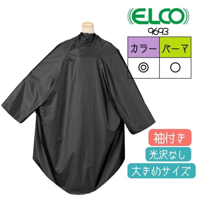 美容室 ゆったり カラーリングクロス パーマ 毛染め ケープ 袖付き エルコ 9693 ザ・クロス ハイブリッド ブラック 黒 ナイロン100％ 防水加工 ELCO