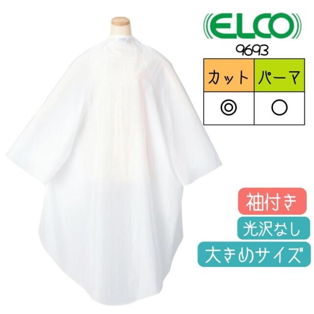 美容室 パーマ カットクロス 散髪 ケープ 袖付き エルコ 9693 ザ・クロス ハイブリッド ホワイト 白 ナイロン100％ 防水加工 ELCO