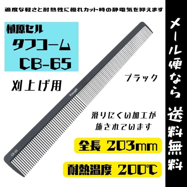 【メール便・送料無料】刈り上げ用 コーム 黒 日本製 植原セル タフコーム CB-65 ブラック