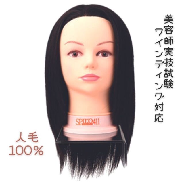 滝川 ワインディング モデルウィッグ スピロ 411 人毛100％ 美容師 国家試験