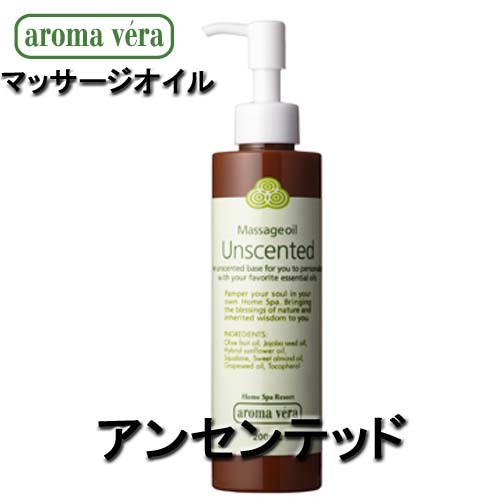 アロマベラ マッサージオイル アンセンテッド （無香料） 200ml