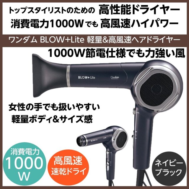 ワンダム BLOW＋Lite 軽量＆速乾ドライ ヘアドライヤー ABD-301 ネイビーブラック 1000W 高風速＆高性能 業務用/美容院/理髪店/ヘアサロン