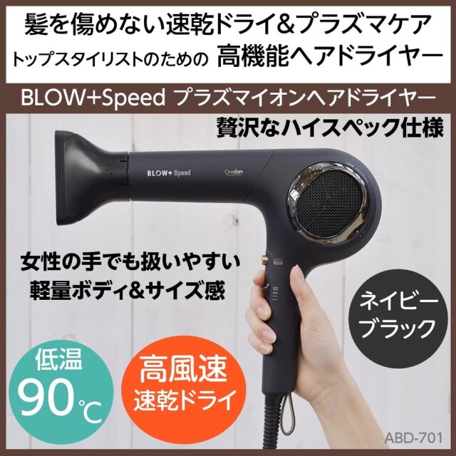 ワンダム プラズマイオンヘアドライヤー BLOW+Speed ABD-701 1200W ネイビーブラック 高風速/速乾ドライ/低温/美容師/スタイリスト/高性能