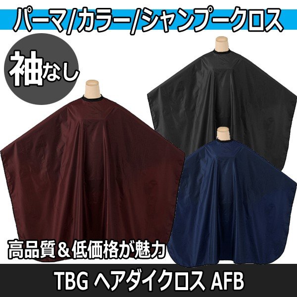 理美容室 ヘアカラー用 クロス ケープ 大人用 袖なし ヘアダイクロス AFB 毛染め 白髪染め おしゃれ染め シャンプー 高品質＆低価格 TBG 滝川 理髪店