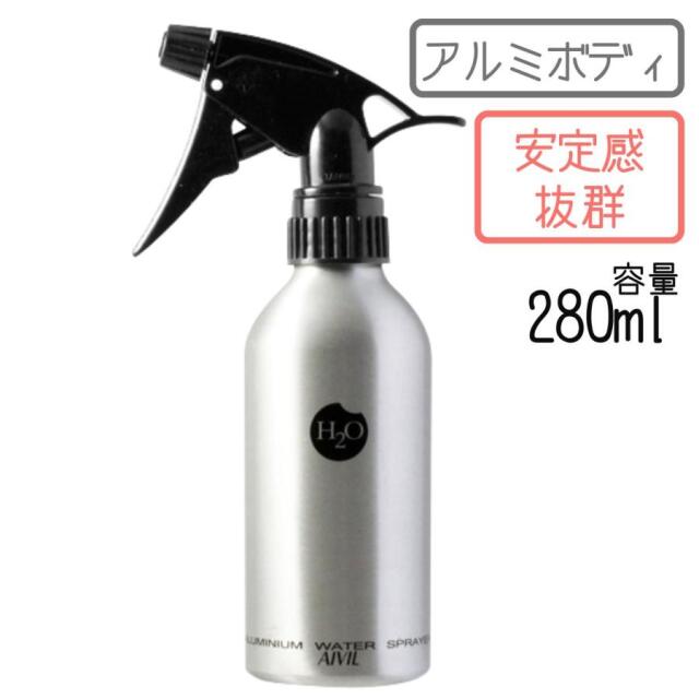 アイビル アルミウォータースプレイヤー 280ml AIVIL 霧吹き・スプレー容器・スプレーボトル 美容師、理容師必需品