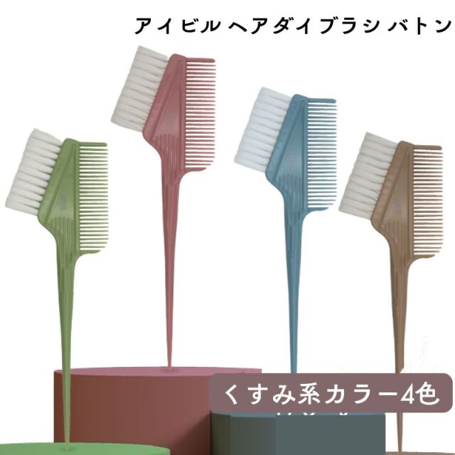 アイビル ヘアダイブラシ バトン くすみ系カラー4色 | ブリーチ