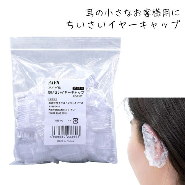 耳の小さなお客様用に アイビル ちいさいイヤーキャップ イヤーカバー 50枚入 耳カバー カラーリング ヘアダイ 美容院 理髪店 バーバー 美容室 EC-25F01
