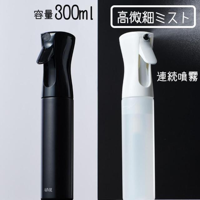 おしゃれ スプレーボトル ミスト 高微細 アイビル エアリーミスト 300ml 霧吹き スプレー容器 スプレイヤー 美容師 理容師 園芸 ガーデニング 観葉植物