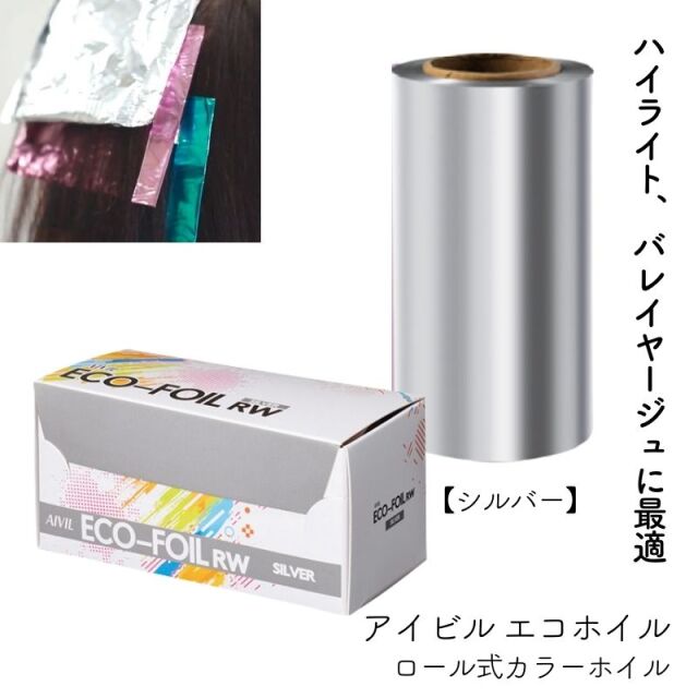 アイビル エコホイル シルバー カラーリング用 アルミホイル 幅120mm×100m巻 AIVIL カラーホイル ヘアダイ 毛染め ハイライト バレイヤージュ