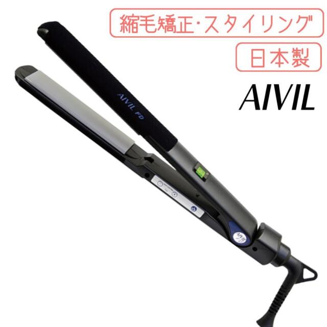 縮毛矯正用 ストレートアイロン プロ用 ヘアアイロン 日本製 軽量 アイビル FD ストレートアイロン AIVIL 美容師 美容院 ヘアアレンジ クセ毛 前髪 ヘアサロン