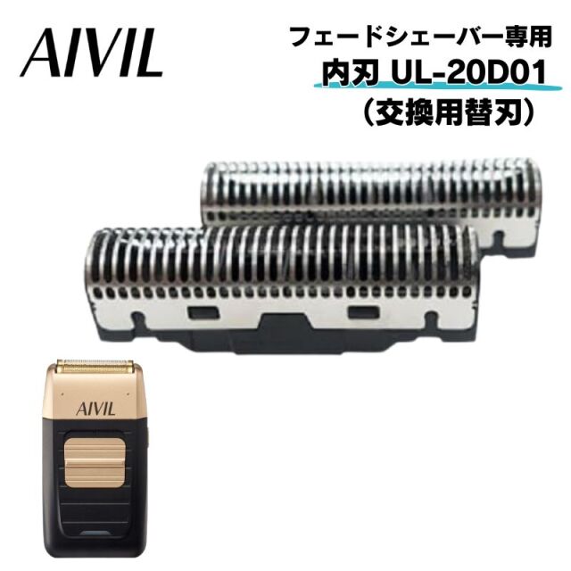 アイビル フェードシェーバー 交換替刃 外刃 UL-20D02 ｜ 理容師に