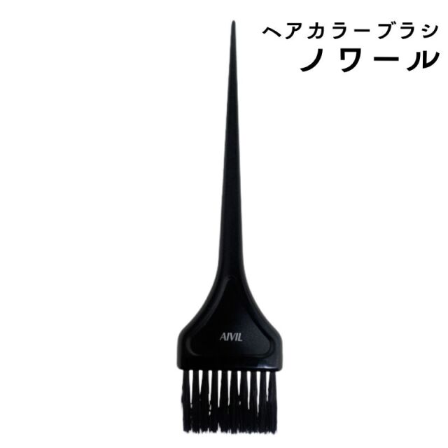 アイビル カラーリングブラシ ノワール | ヘアカラー剤塗布におすすめ