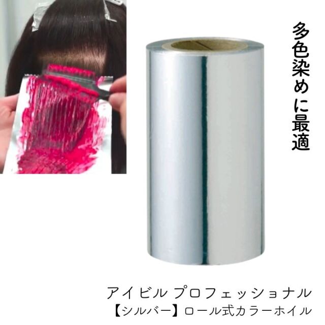 アイビル プロフェッショナル カラーホイル シルバー 120mm×100m巻 理美容 ヘアカラー用 アルミホイル カラーリング AIVIL 毛染め用ホイル