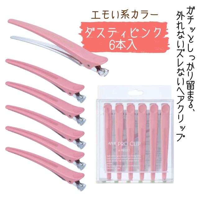 アイビル プロクリップ ダスティーピンク 6本｜ 美容師が愛用する