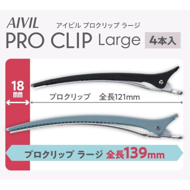アイビル プロクリップ ラージ ストーングレー 4本｜ 美容師が愛用する