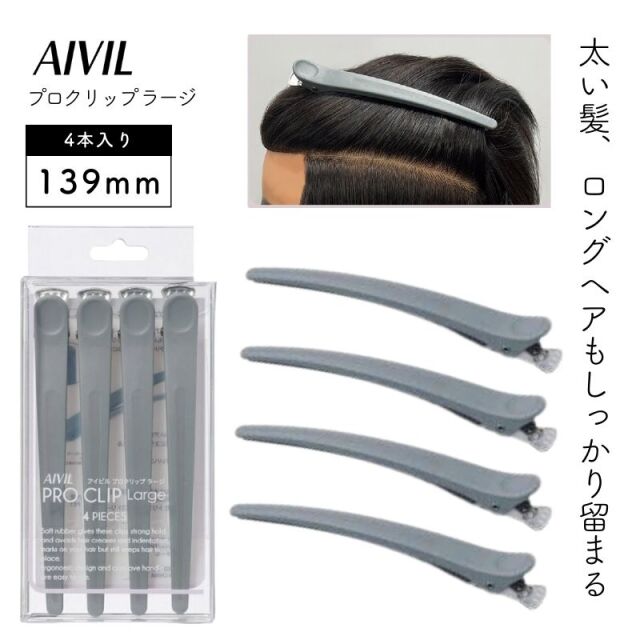 アイビル プロクリップ ラージ ストーングレー 4本｜ 美容師が愛用する