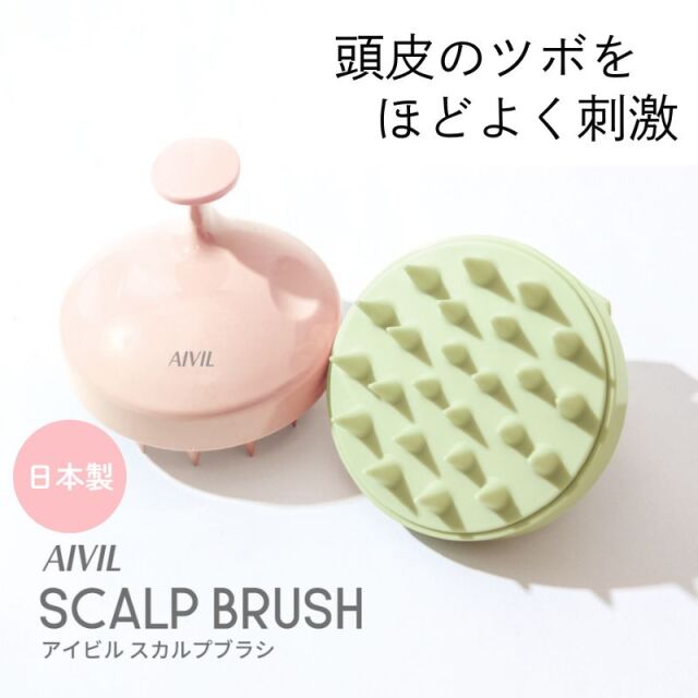 アイビル スカルプブラシ シリコン製 抗菌仕様 頭皮マッサージ＆クレンジング ヘッドスパ シャンプーブラシ 日本製