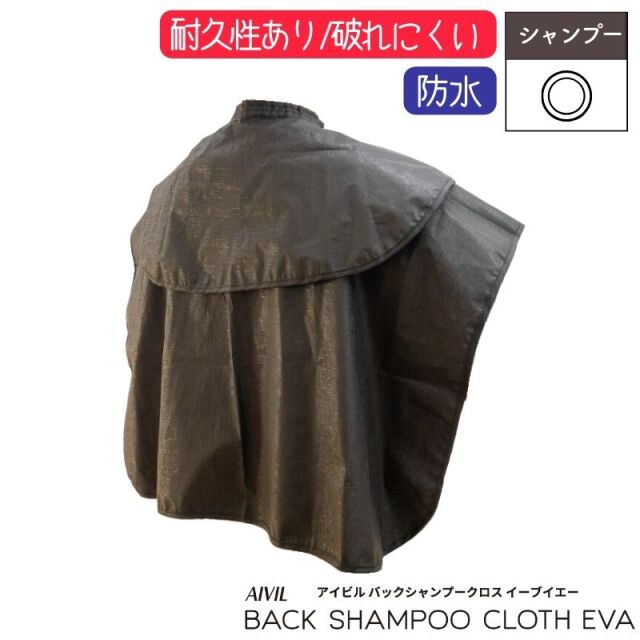 アイビル バックシャンプークロス EVA 防水加工 AIVIL SC-23H01 美容室 理容 ヘアサロン シャンプーケープ
