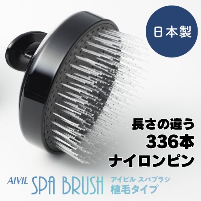 アイビル スパブラシ 植毛タイプ メンズ シャンプーブラシ 頭皮の汚れをしっかり洗う バスグッズ シャワー お風呂 日本製