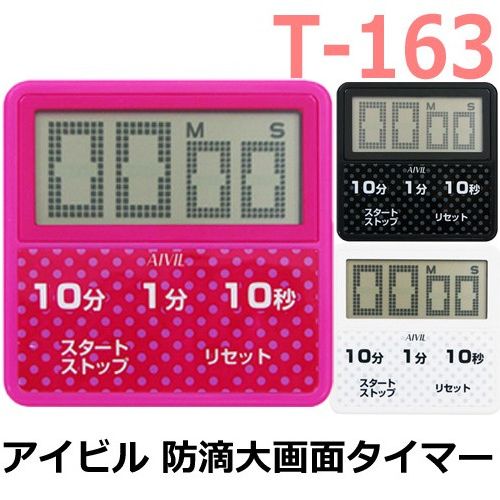 【メール便・送料無料】アイビル T-163 防滴大画面 タイマー 濡れた手OK AIVIL