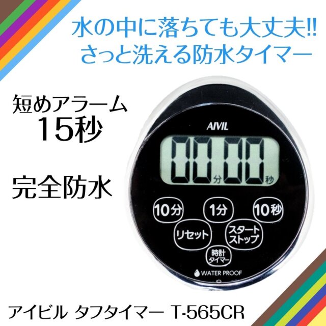 完全防水 さっと洗える アイビル タフタイマー 防水タイプ T-565CR リピート機能 スタンド付き