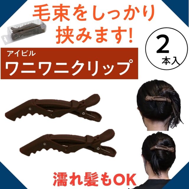 理美容通販ブライトエン 美容師 理容師 の必須道具 ブロッキングに欠かせないダッカールクリップ コンコルド ワニワニクリップを豊富に揃えています ブロー 散髪 セルフカット パーマ カラーリング用途を選びません ヘアアレンジ 前髪 留めにも