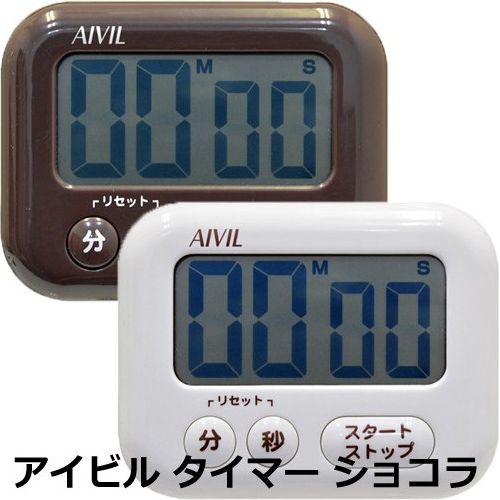 【メール便・送料無料】】アイビル Z-541 タイマー ショコラ  大きい画面で時間も見やすい AIVIL