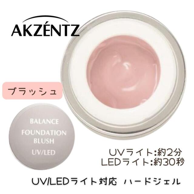 アクセンツ プロフォーマンス バランスファンデーション ブラッシュ 7g UV/LEDライト対応 ハードソークオフジェル AKZENTZ ジェルネイル プロ用 サロン