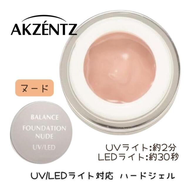 アクセンツ プロフォーマンス バランスファンデーション ヌード 7g UV/LEDライト対応 ハードソークオフジェル AKZENTZ ジェルネイル プロ用 サロン