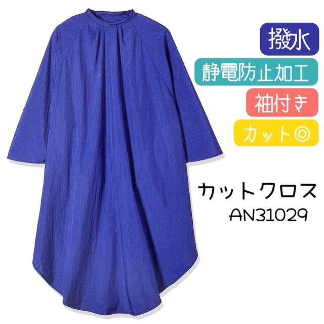 TBG 袖付き カットクロス AN31029 ブルー 青 ナイロン100％ 撥水加工 静電防止加工 刈布 セルフカット