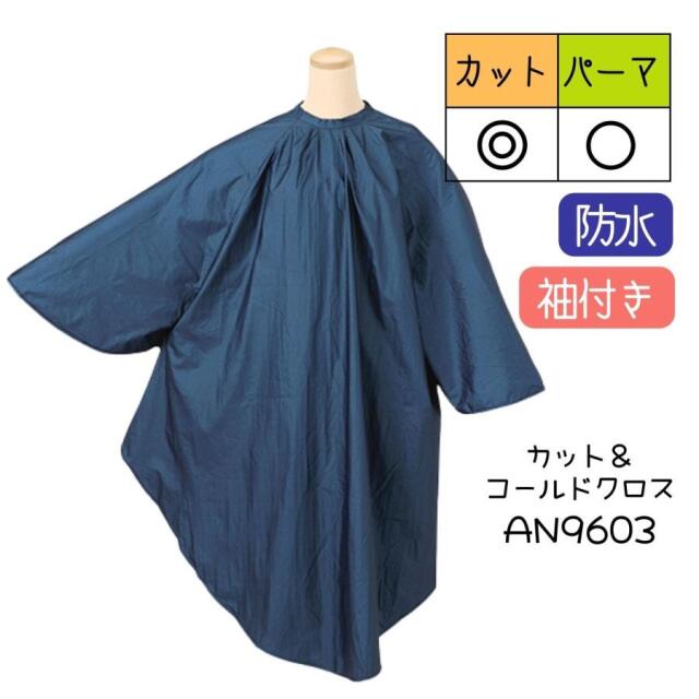 美容室 カットクロス ヘアサロン 散髪 ケープ 袖付き パーマ カラー シャンプー 高品質 滝川 TBG カット＆コールドクロス AN9603 ネイビー 防水 セルフカット