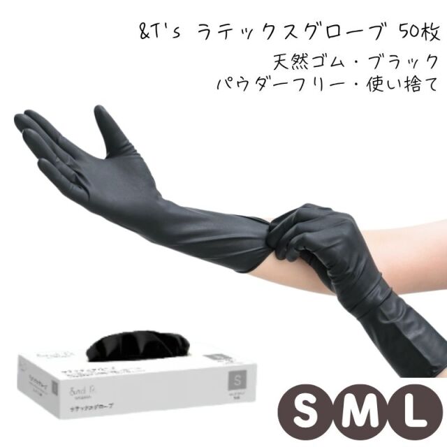 &T’s ラテックスグローブ ブラック 50枚入 S・M・L 天然ゴム手袋 全長30cm 黒 左右兼用 パウダーフリー 使い捨て 粉なし 滝川 アンドティーズ