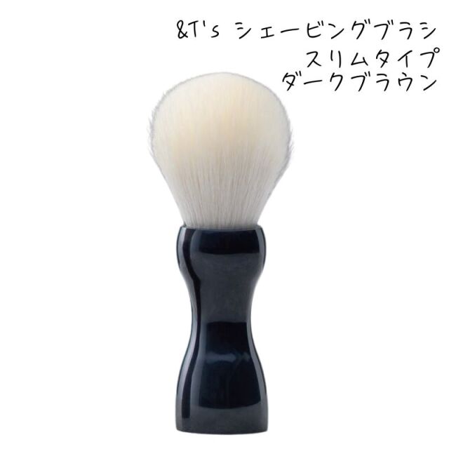 ＆T's シェービングブラシ スリム ブラック 山羊毛 滝川 アク抜き