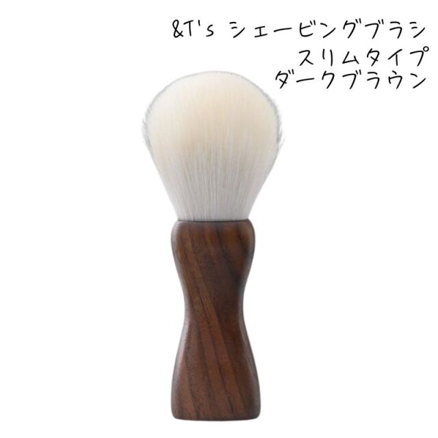 ＆T's シェービングブラシ スリム ダークブラウン 山羊毛 防カビ・撥水