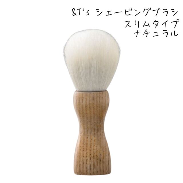 ＆T's シェービングブラシ スリム ナチュラル 山羊毛 防カビ・撥水加工