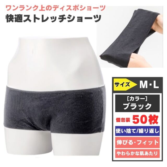 エステ用 快適ストレッチショーツ ブラック ［M・L］ 50枚 繰り返し使える レディース 女性用 浅め ボクサー 使い捨て 下着 滝川 &T's