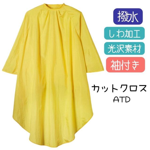 TBG 袖付き カットクロス イエロー ATD ナイロン100％ しわ加工 美容室 理容室 光沢のある 散髪用 ケープ 大人用 刈布  滝川