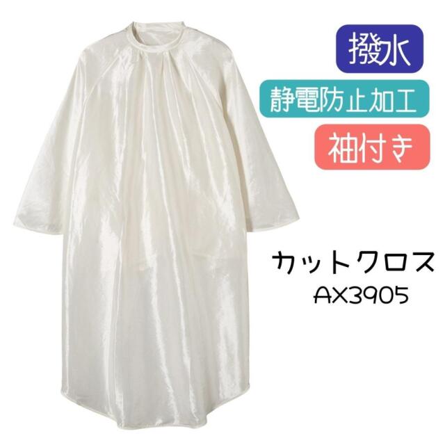 美容室 美容院 袖付き 散髪用 ケープ カットクロス ホワイト シンプル 無地 滝川 TBG AX3905 ナイロン50％ ポリエステル50％ 撥水加工 刈布 ヘアサロン プロ用