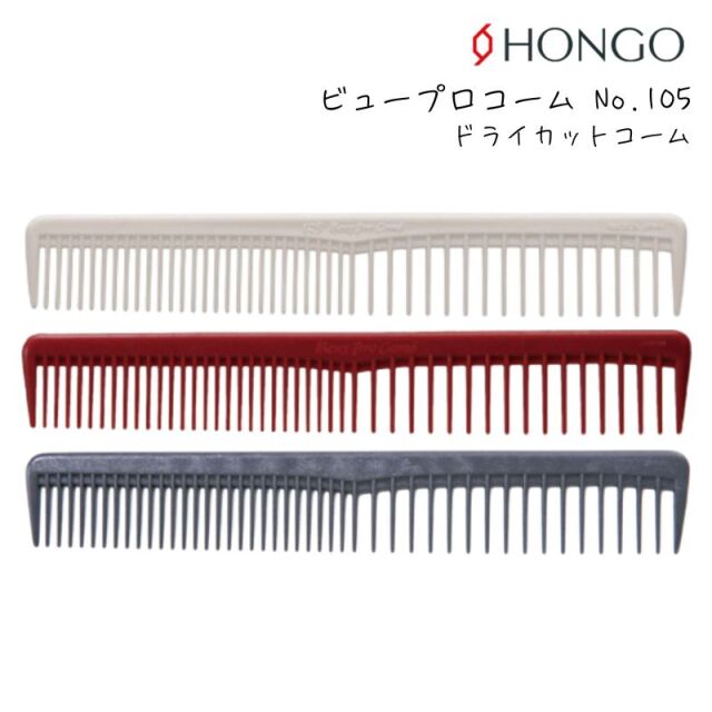 【メール便・送料無料】ホンゴ ビュープロコーム No.105 ドライカットコーム テーツコーム HONGO