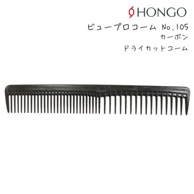 【メール便・送料無料】ホンゴ ビュープロコーム No.105 カーボン ドライカットコーム テーツコーム HONGO