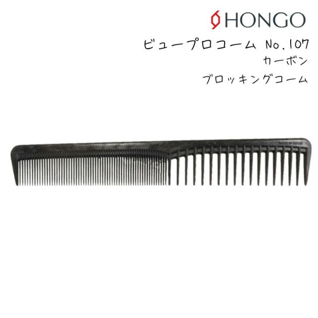 【メール便・送料無料】ホンゴ ビュープロコーム No.107 カーボン ブロッキングコーム HONGO
