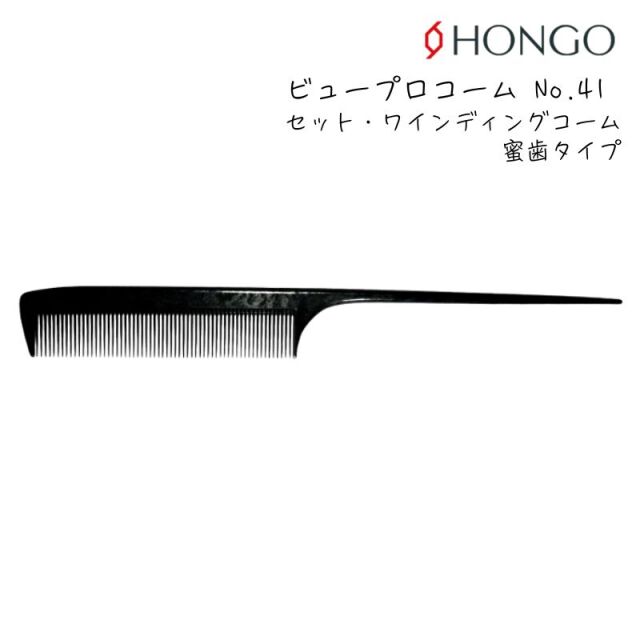 【メール便・送料無料】ホンゴ ビュープロコーム No.41 密歯 リングコーム ワインディング・セット 美容師 日本製 HONGO