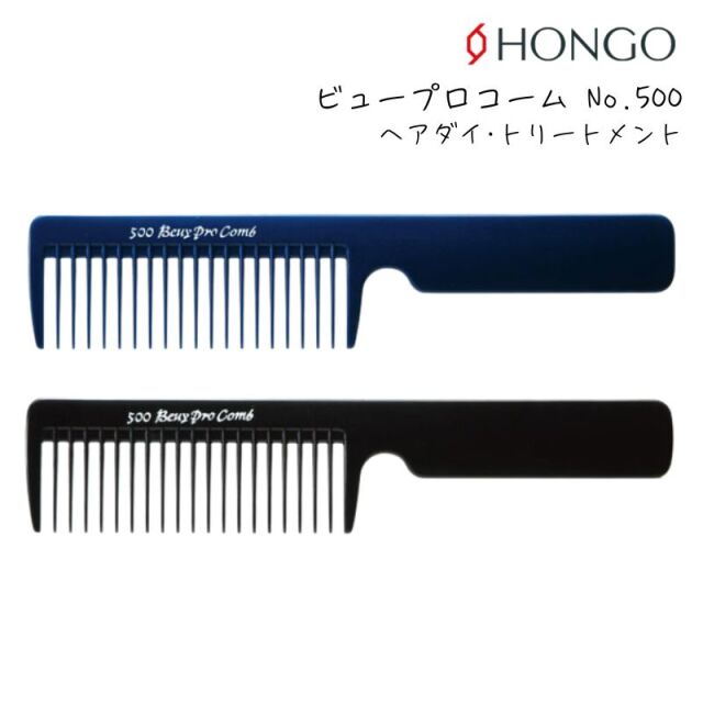 【メール便・送料無料】ホンゴ ビュープロコーム No.500 ブラック・ブルー ［ヘアダイ・トリートメント用］ 美容師 理容師