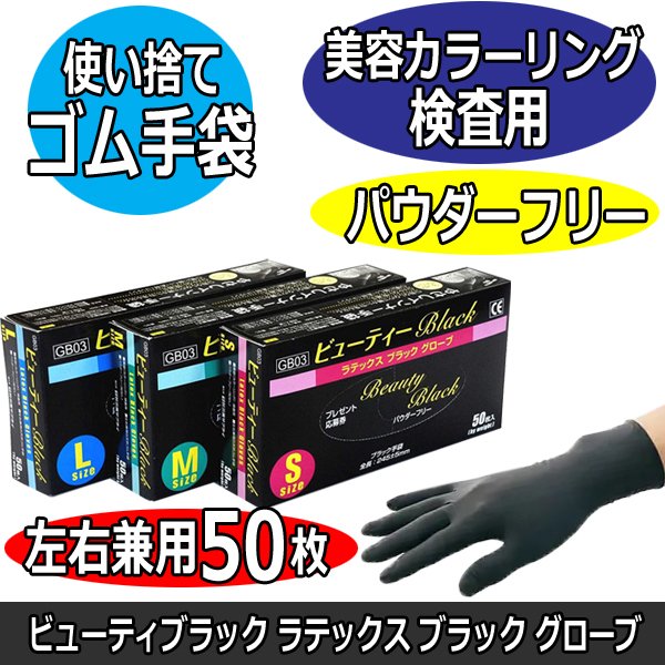使い捨て天然ゴム手袋 左右兼用/パウダーフリー ビューティー BLACK ラテックス ブラック グローブ 50枚入り 毛染め/カラーリング/検査用 三高サプライ