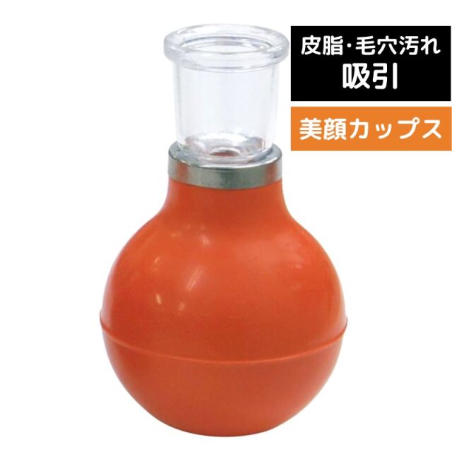 美顔カップス お肌の皮脂、毛穴汚れ 吸引マッサージ