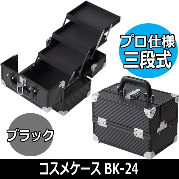 プロ仕様 3段式収納 メイク道具コスメが一目でわかる コスメケース BK-24 ブラック シンプルデザイン ネイル/ヘアメイク/コンパクト/メイクボックス