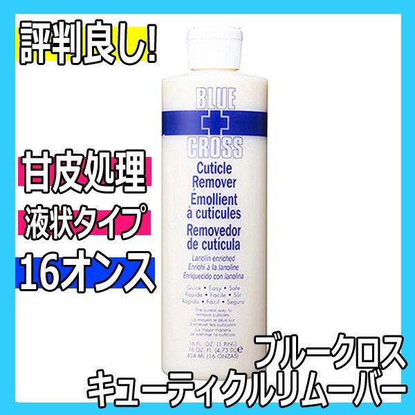 ブルークロス キューティクルリムーバー 16オンス 473ml 甘皮処理や足の角質除去に BLUECROSS